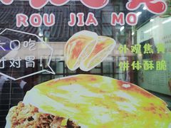 -潼关肉夹馍(永兴坊店)
