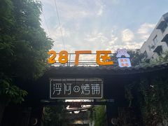 -浮何烤铺(桐梓林店)