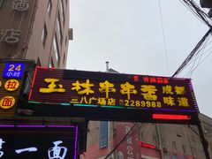 -成都玉林串串香火锅(三八店)
