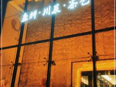 门面-写庭·鱼鲜川菜·宴请(铁像寺水街店)