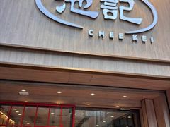 -池记(尖沙咀店)