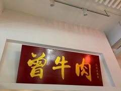 -曾牛肉