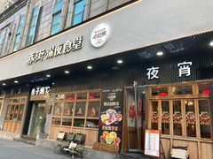 -乔街深夜食堂·小龙虾·高压锅生蚝(杭州总店)