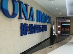 -博纳国际影城IMAX(中央大道店)