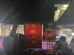 -渝味黄姐火锅(黄泥村店)