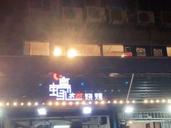 门面-蚝太郎 • 海鲜烧烤(建国路创始店)