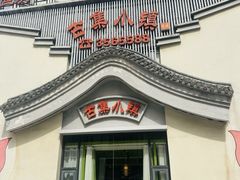 -古集小镇(银泰店)