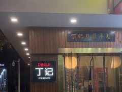 -丁记盐蘸牛肉·新杭菜(河东路店)