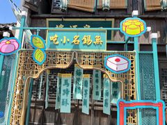 -惠山古镇·寄畅园