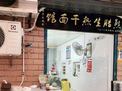 -熊腊生热干面馆(宝丰店)