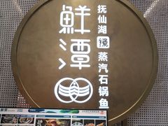 -鲜潭蒸汽石锅鱼(五道口购物中心店)