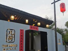 门面-几荷·恰似故人来(秀水广场店)