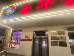 -玉华台饭庄(裕中西里小区店)