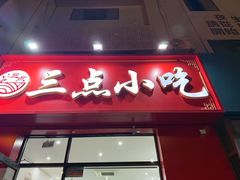 -三点小吃(山大店)