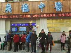 -上海广德中医门诊部