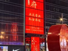 -宫燕府·京菜·烤鸭·淮扬菜(王府中心店)