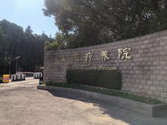 -上海市保健医疗中心