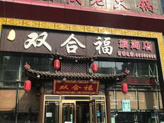 门面-双合福火锅(河北路店)