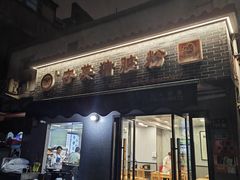 -守英猪脏粉(仓桥街店)
