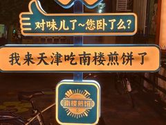 -南楼煎饼(南楼总店)