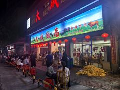-大戚饭店(泰华路店)