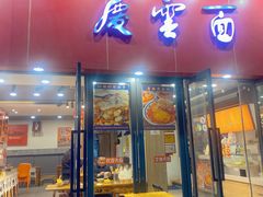 门面-庆蓉云·庆云面(双林店)