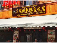 门面-燕兵眉州肥肠鱼饭店