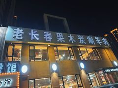 -老长春果木炭涮羊肉(东田·青年城店)