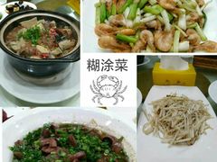 -方荣糊涂菜馆(湖北路店)