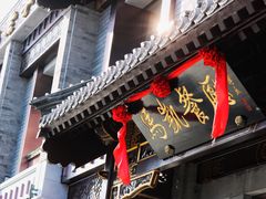 门面-马凯餐厅(地安门店)