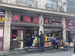 -新梅居(宁海东路店)