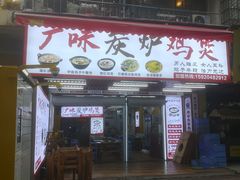 -广味炭炉鸡煲(宝业路分店)