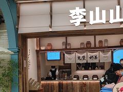 -李山山茶事(景枫店)