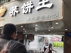 门面-香糯炎荞饼王(解放碑店)