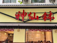 -神仙钵湘香土菜馆(光华路店)