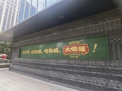 -大鸽饭(汉溪长隆店)