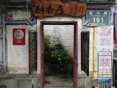 门面-云隐小厨·传统大理美食(复兴路店)