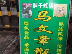 -马文章胖子甑糕(洒金桥店)