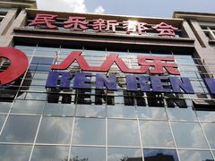 -人人乐(解放路二店)