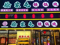 -徐家屯铁锅炖(宋家庄店)