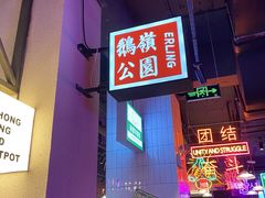 -卤校长重庆火锅(国兴店)