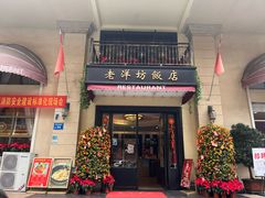 -老洋坊饭店(厚街东宝路店)
