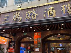 -三玛璐酒楼(汉口路店)