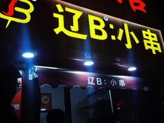 -辽B·小串(总店)