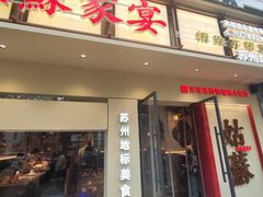 -姑苏家宴·苏帮菜·松鼠桂鱼(苏州总店)