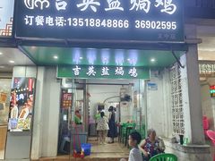 -吉英盐焗鸡(文中路店)