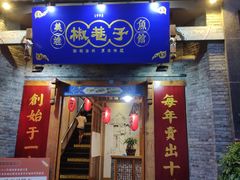 门面-椒巷子美蛙鱼馆(大都上善谷店)