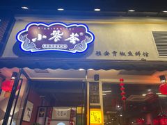门面-小饕荟雅安贡椒鱼鲜馆(广福桥店)