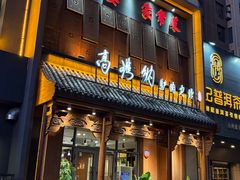 -高玛纳驴肉火烧(一世界店)