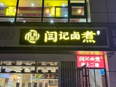 -阁瑞居闫记卤煮(乔庄北街店)